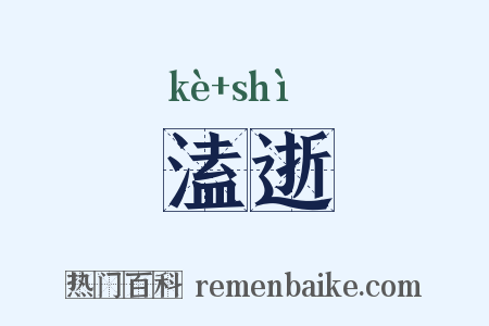 溘逝是什么意思的图片